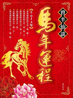cover image of 曾半仙談馬年運程